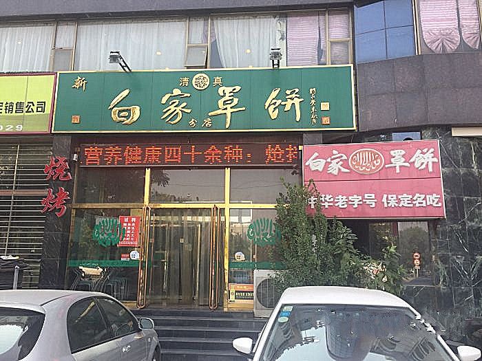 白家罩餅 白家罩餅