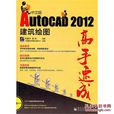 AutoCAD 2012中文版建築繪圖高