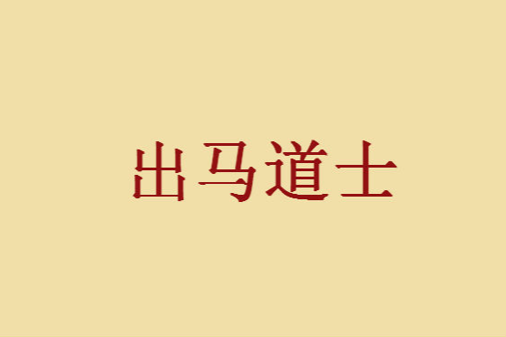 出馬道士 出馬道士