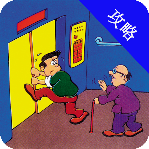 電梯逃脫 電梯逃脫