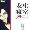 女生寢室3詭鈴 女生寢室3詭鈴