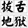 拔舌地獄 拔舌地獄