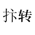 抃轉 抃轉