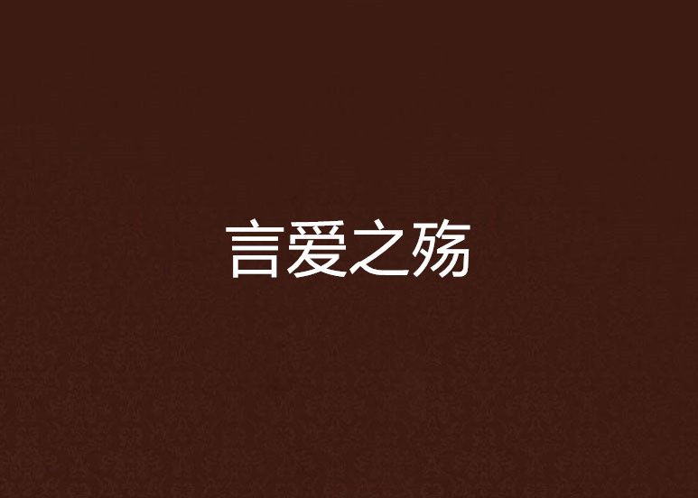 言愛之殤 言愛之殤
