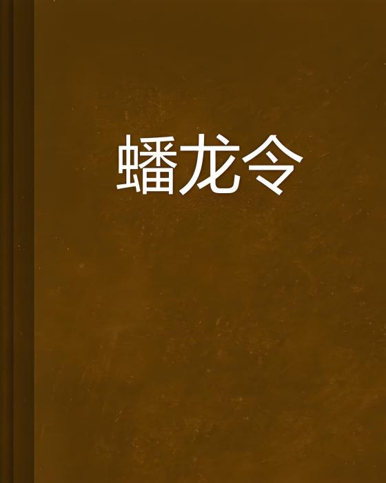 蟠龍令 蟠龍令