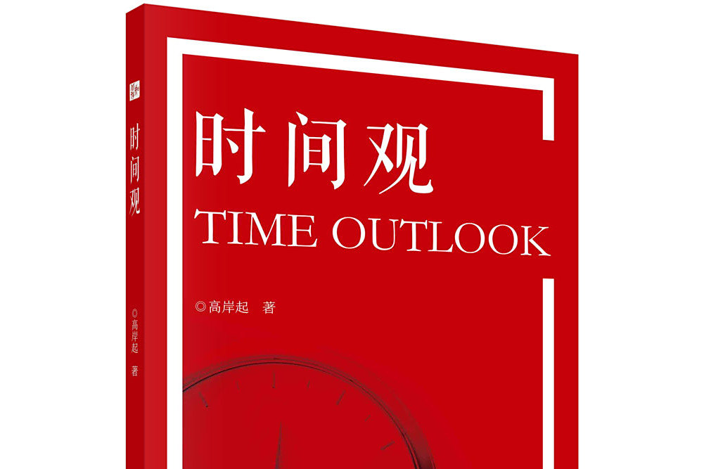 時間觀(科學出版社出版的圖書) 時間觀(科學出版社出版的圖書)