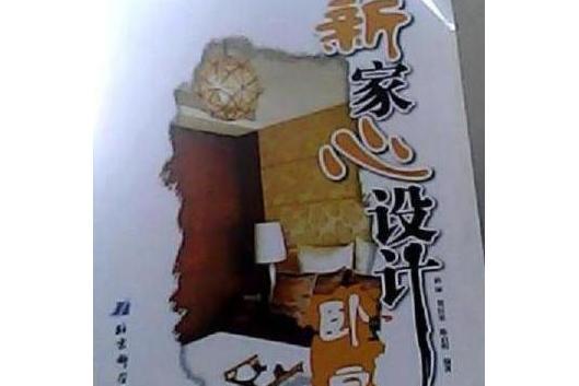 臥室(2007年北京科學技術出版社出版的圖書) 臥室(2007年北京科學技術出版社出版的圖書)