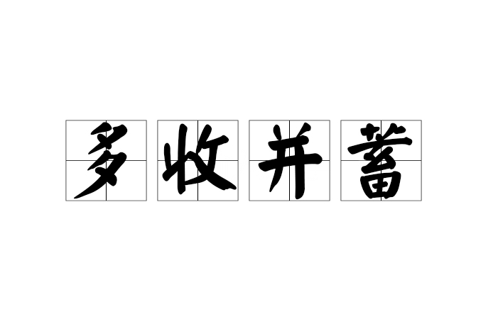 多收並蓄