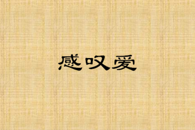 感嘆愛 感嘆愛