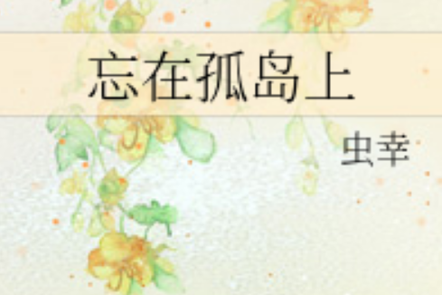 忘在孤島上 忘在孤島上