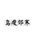 島瘦郊寒 島瘦郊寒