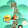 阿慶講故事 阿慶講故事