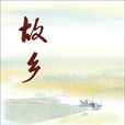 故鄉(魯迅創作短篇小說) 故鄉(魯迅創作短篇小說)