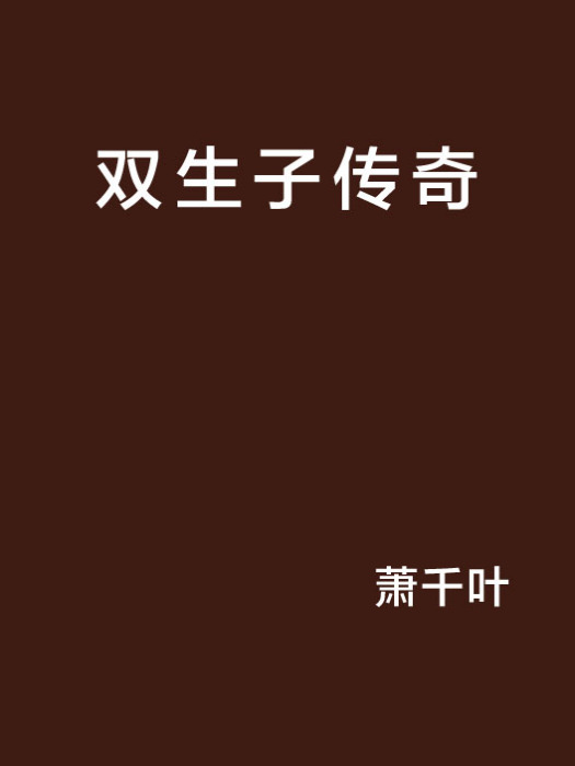 雙生子傳奇 雙生子傳奇