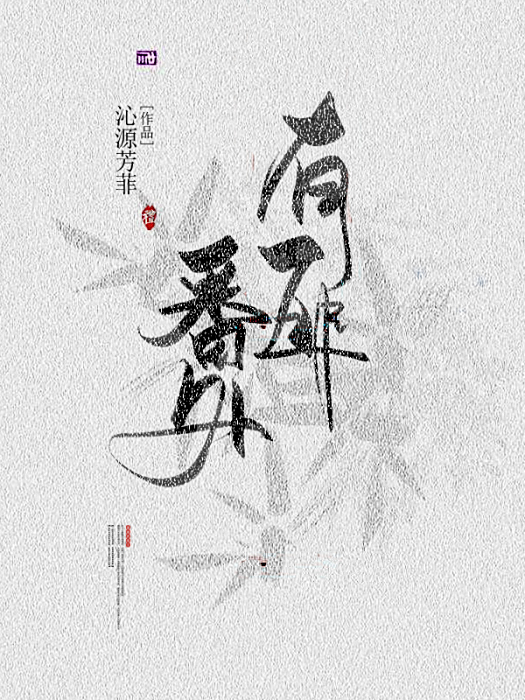 有匪番外 有匪番外
