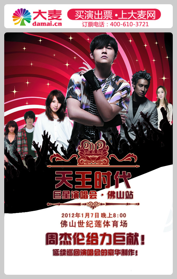 2012天王時代巨星演唱會佛山站宣傳海報