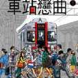 車站戀曲 車站戀曲