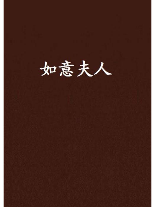 如意夫人(憐杉創作的架空歷史類網路小說) 如意夫人(憐杉創作的架空歷史類網路小說)