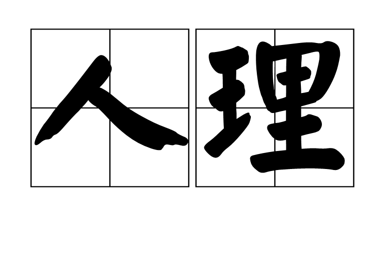 人理(漢語詞語)