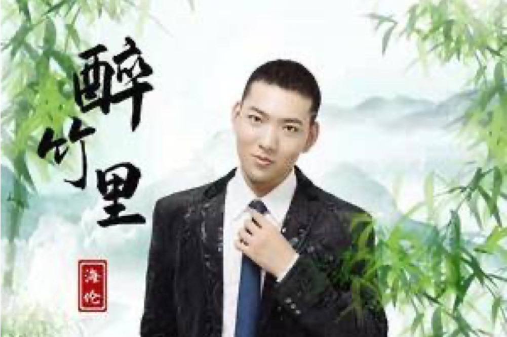 醉竹里