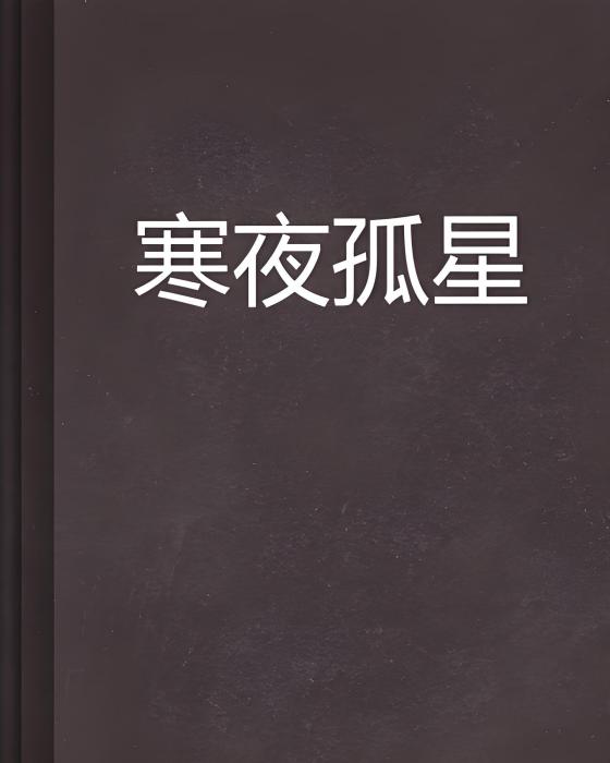 寒夜孤星 寒夜孤星