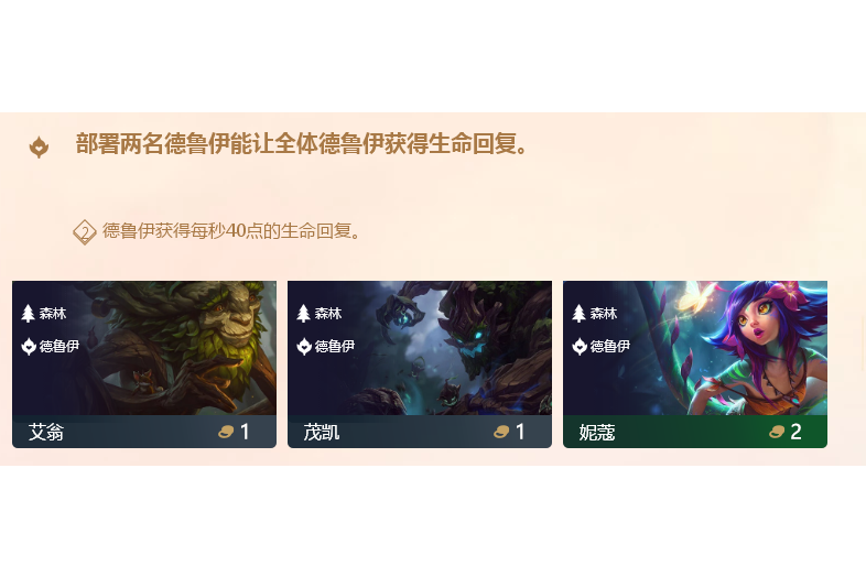 德魯伊(遊戲《英雄聯盟》“雲頂之弈”模式中的職業) 德魯伊(遊戲《英雄聯盟》“雲頂之弈”模式中的職業)