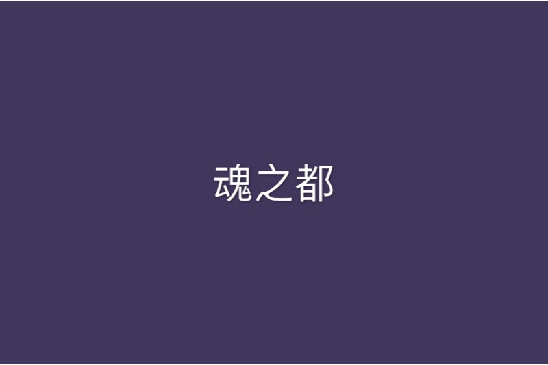 魂之都
