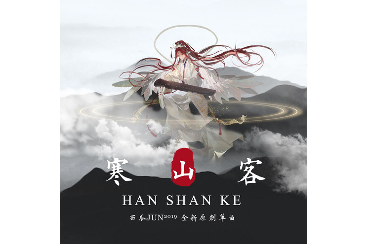寒山客(西瓜JUN演唱的歌曲) 寒山客(西瓜JUN演唱的歌曲)