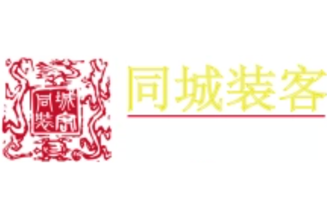 同城裝客 同城裝客