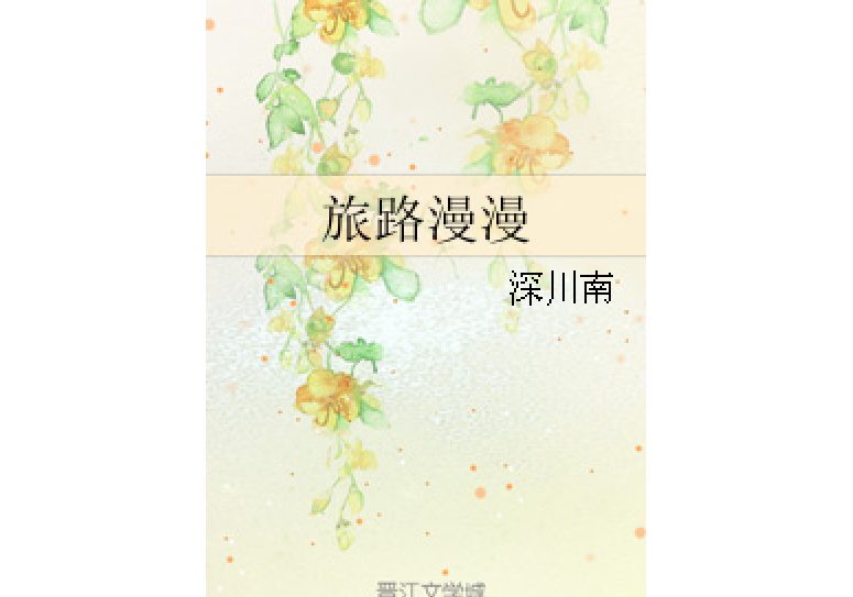 旅路漫漫 旅路漫漫