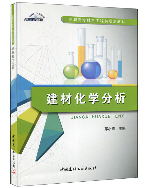 建材化學分析(2015年中國建材工業出版社出版書籍)