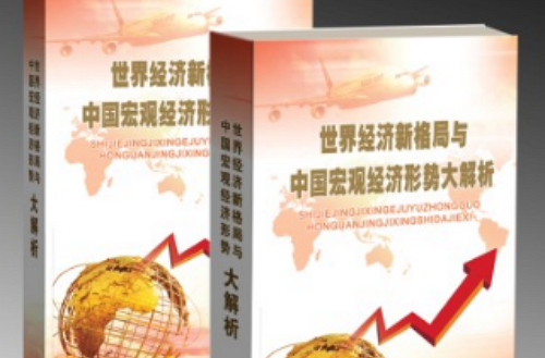 世界經濟新格局與中國巨觀經濟形勢大解析