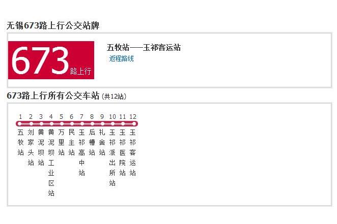 無錫公交673路 無錫公交673路