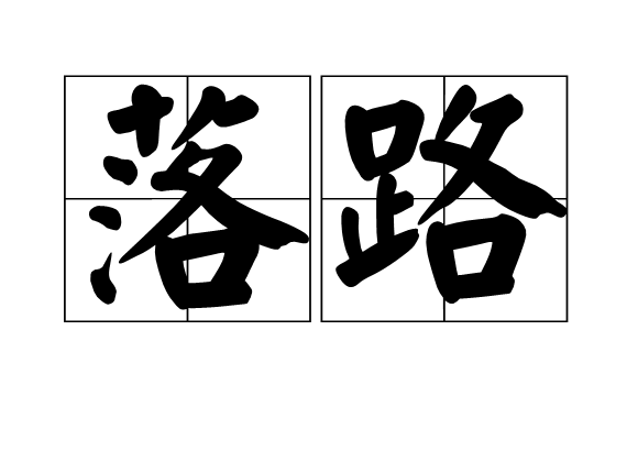 落路 落路
