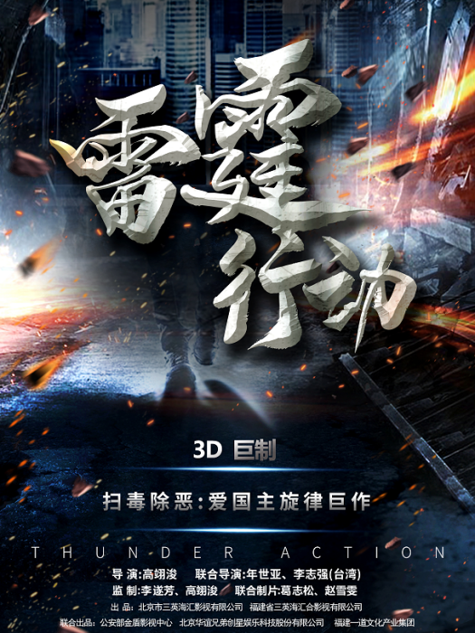 雷霆行動(3D巨製電影《雷霆行動》) 雷霆行動(3D巨製電影《雷霆行動》)
