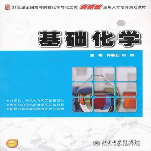 基礎化學(2013年北京大學出版社出版的圖書) 基礎化學(2013年北京大學出版社出版的圖書)