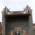 阮廊村 阮廊村