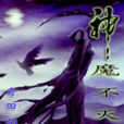 神魔不滅 神魔不滅