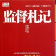 監督札記 監督札記