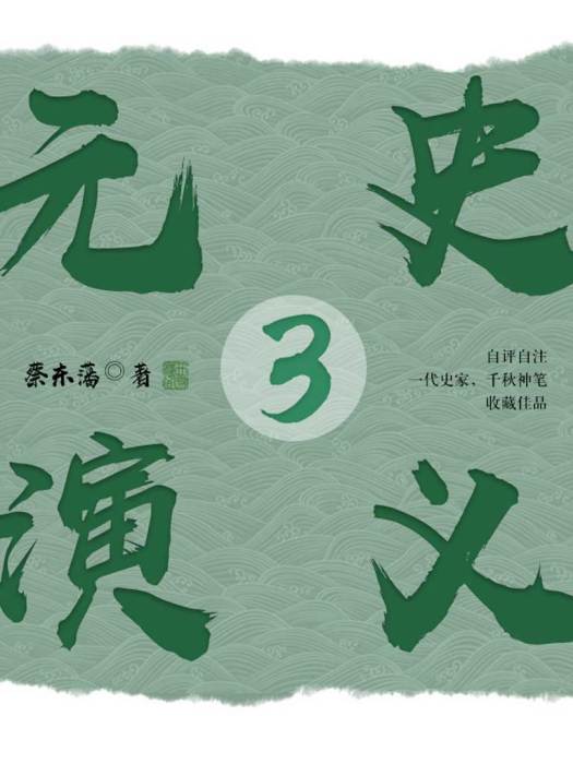 元史演義3 元史演義3