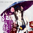 紅塵輾香 紅塵輾香