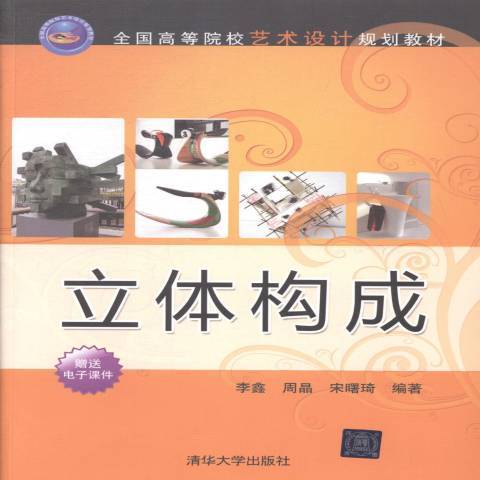 立體構成(2014年清華大學出版社出版的圖書) 立體構成(2014年清華大學出版社出版的圖書)