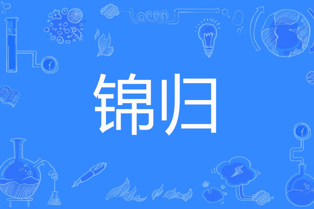 錦歸(寥若辰著網路小說) 錦歸(寥若辰著網路小說)