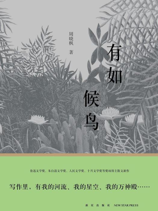 有如候鳥(周曉楓著散文集) 有如候鳥(周曉楓著散文集)