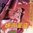 妖夜星空 妖夜星空