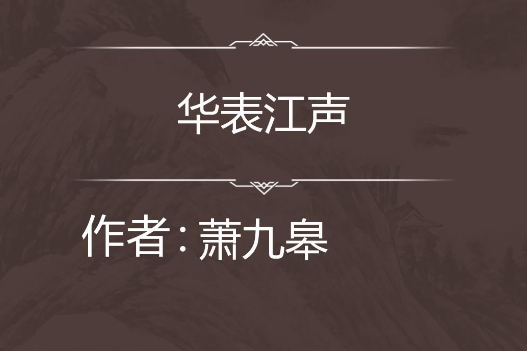 華表江聲 華表江聲
