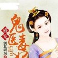 唯愛鬼醫毒妃 唯愛鬼醫毒妃
