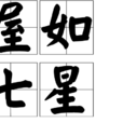 屋如七星