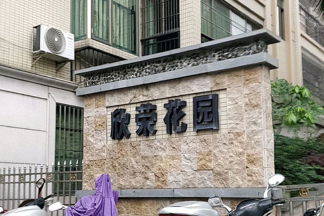 欣榮花園 欣榮花園