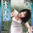 金錢美人10 金錢美人10